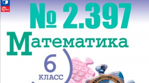 математика 6 класс номер 2.397