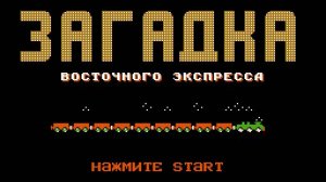 Загадка восточного экспресса (NES)