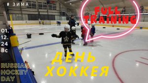 HOCKEY DAY 2024: FULL TRAINING & GAME / НАША КРУТАЯ ТРЕНИРОВКА НА ДЕНЬ РОССИЙСКОГО ХОККЕЯ.