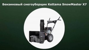 Бензиновый самоходный снегоуборщик Kettama SnowMaster X7