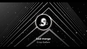 Егор Бабич - bad merge (Премьера трека, 2022)