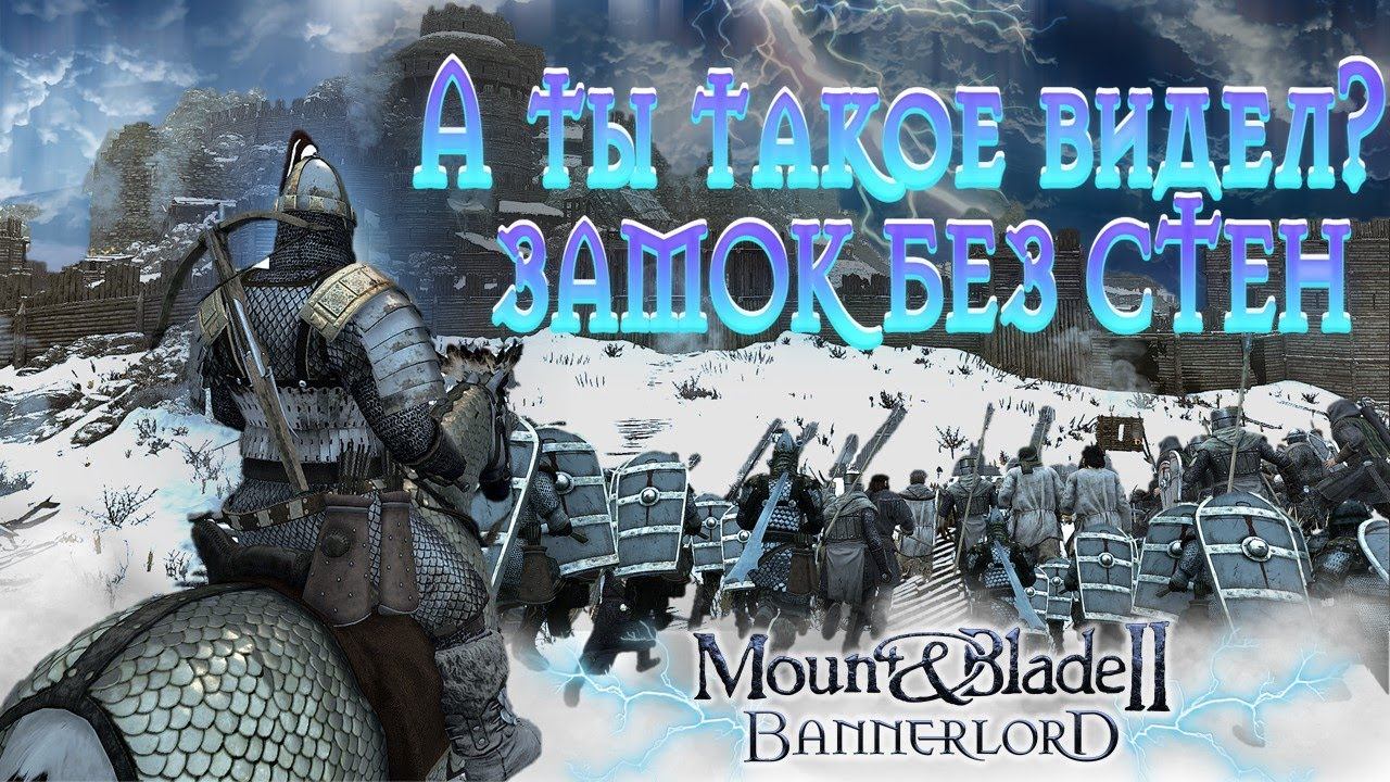 ТАРАН БОЛЬШЕ НЕ НУЖЕН! У ЭТОГО ЗАМКА НЕТ СТЕНЫ)► Mount And Blade 2 Bannerlord  ► Баннерлорд