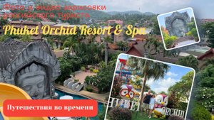 Таиланд. Пхукет. Карон.Phuket Orchid Resort. Апрель 2024год.
