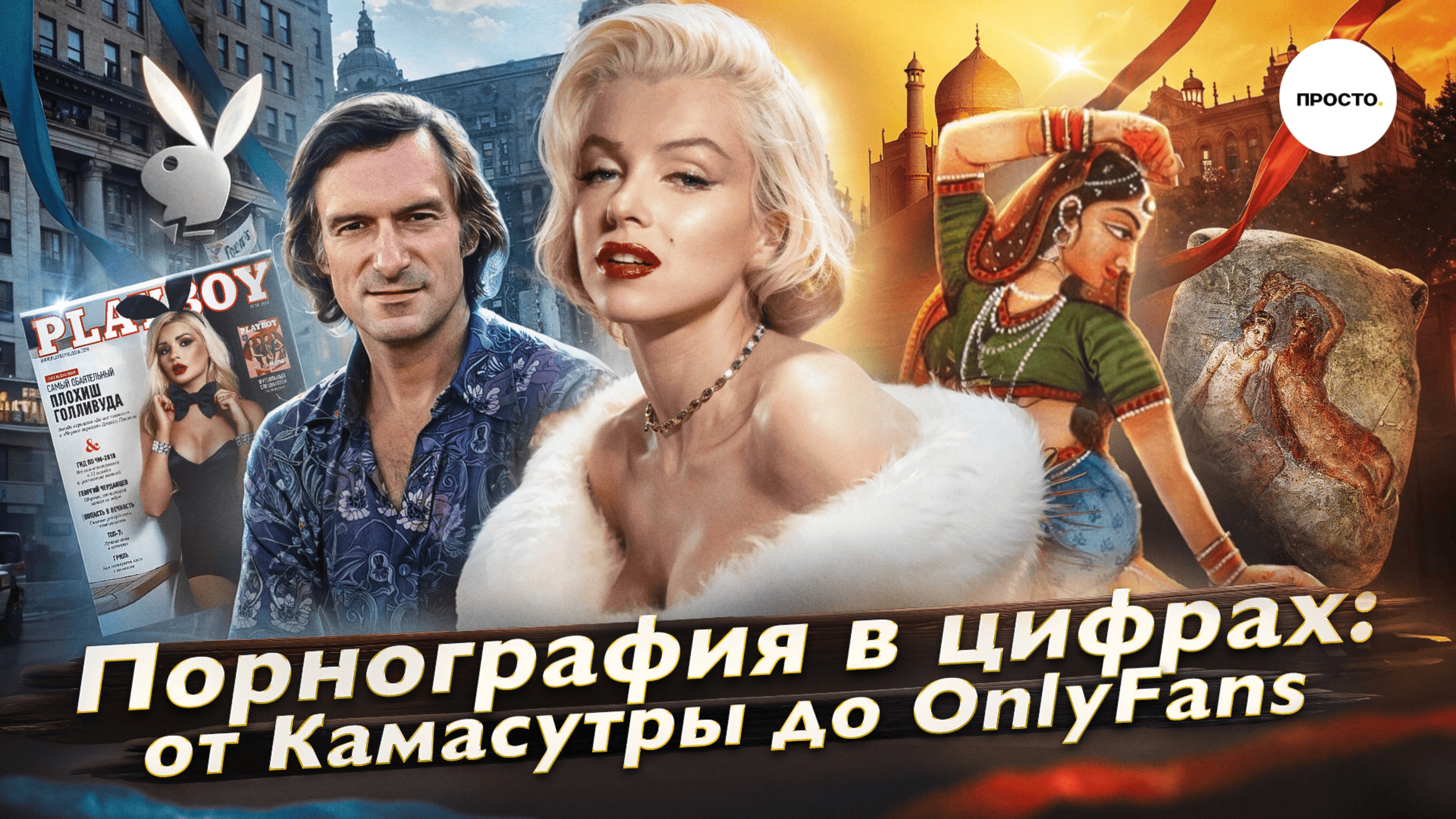 Порнография в цифрах: от Камасутры до OnlyFans