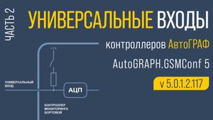 Универсальные входы контроллеров АвтоГРАФ. Часть 2