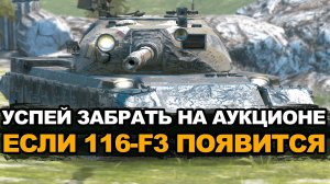 Точно бери 116-F3 если он будет на аукционе | Tanks Blitz