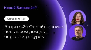 Битрикс24 Онлайн-запись: повышаем доходы, бережем ресурсы/ Онлайн-митап 10.12.24