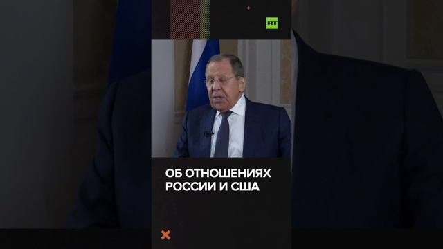 Сергей Лавров о возможной конфронтации России и США