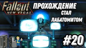 ПРОХОЖДЕНИЕ,СТАЛ ЛАБАТОМИТОМ►FALLOUT NEW VEGAS►20