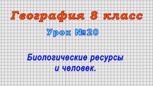 География 8 класс (Урок№20 - Биологические ресурсы и человек.)