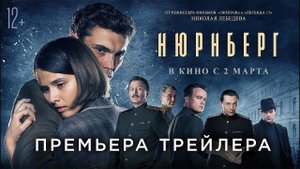 Фильм «Нюрнберг»