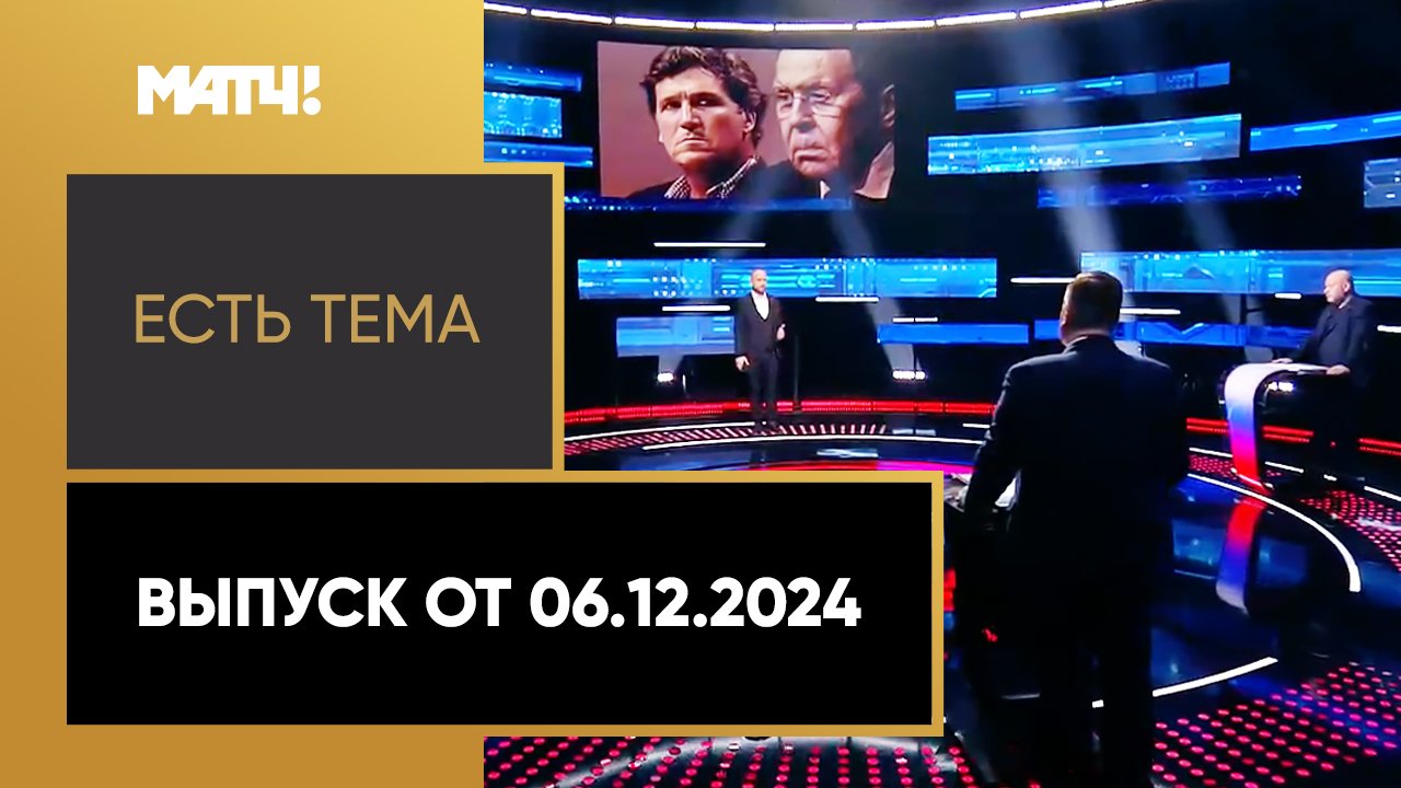 Есть тема. Выпуск от 06.12.2024