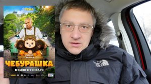 Чебурашка 2023. Короткий отзыв.