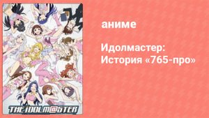 Идолмастер: История «765-про» Спецвыпуск (аниме-сериал, 2012)
