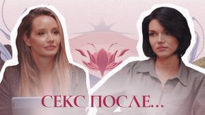 Секс после… | Подкаст «Глубоко о женском»