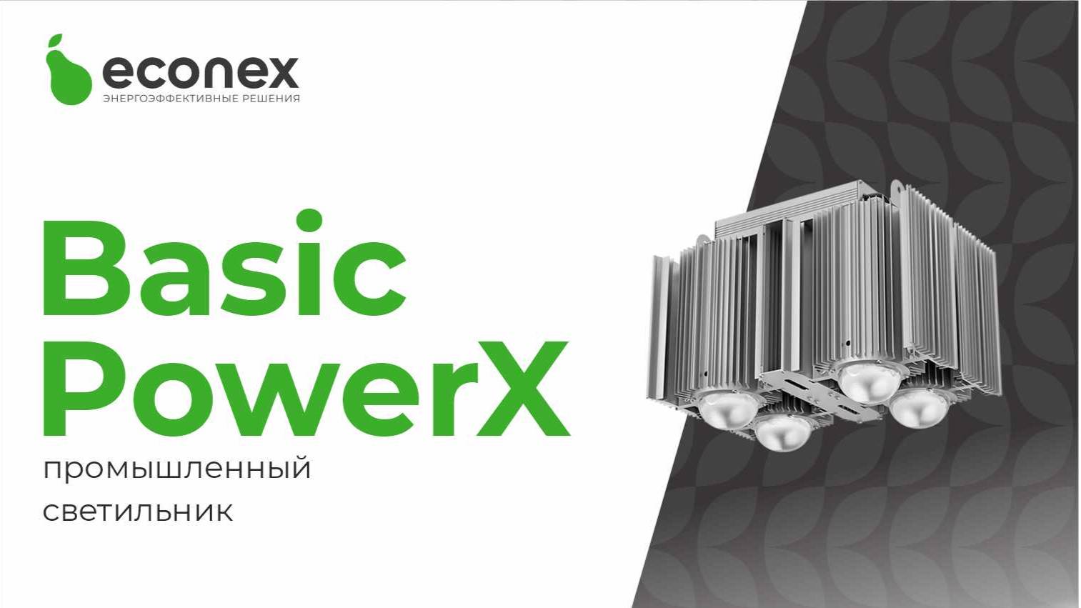 Промышленный светильник Econex Basic PowerX