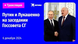 🔴Заседание Высшего Государственного Совета Союзного государства: прямая трансляция