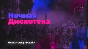 Дискотека в отеле. Турция