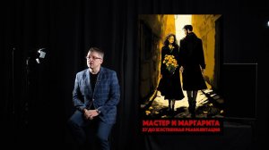 Две лекции "Мастер и Маргарита" и "Воланд". 16 и 21 февраля.  СПБ