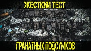 Жесткие испытания гранатных подсумков Ars arma WARTECH Mordor tac  Viking Gear T-Armis. ОБЗОР ОТЗЫВ