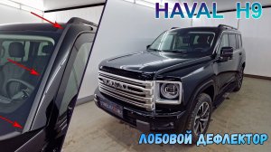 Дефлектор лобового стекла Стрелка-2 - HAVAL H9 (II) с 2024г.в. - strelka11.ru