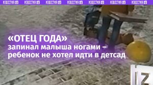 Пинал ногами и кричал — отец ударил сына потому, что тот не хотел идти в сад.