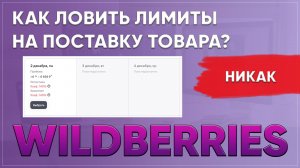 Как ловить лимиты на Валберис на поставку товара?