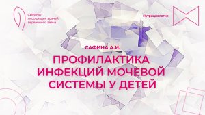 06.12.24 17:30 Профилактика инфекций мочевой системы у детей