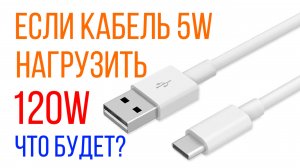 Тестирование 5W кабеля USB-A на способность передать 120W мощности. Сгорит, нагреется или другое?