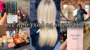 Ботокс для волос/ Заказ в Лэтуаль/ Уход за волосами/ Влог