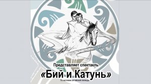 Спектакль "Бий и Катунь"