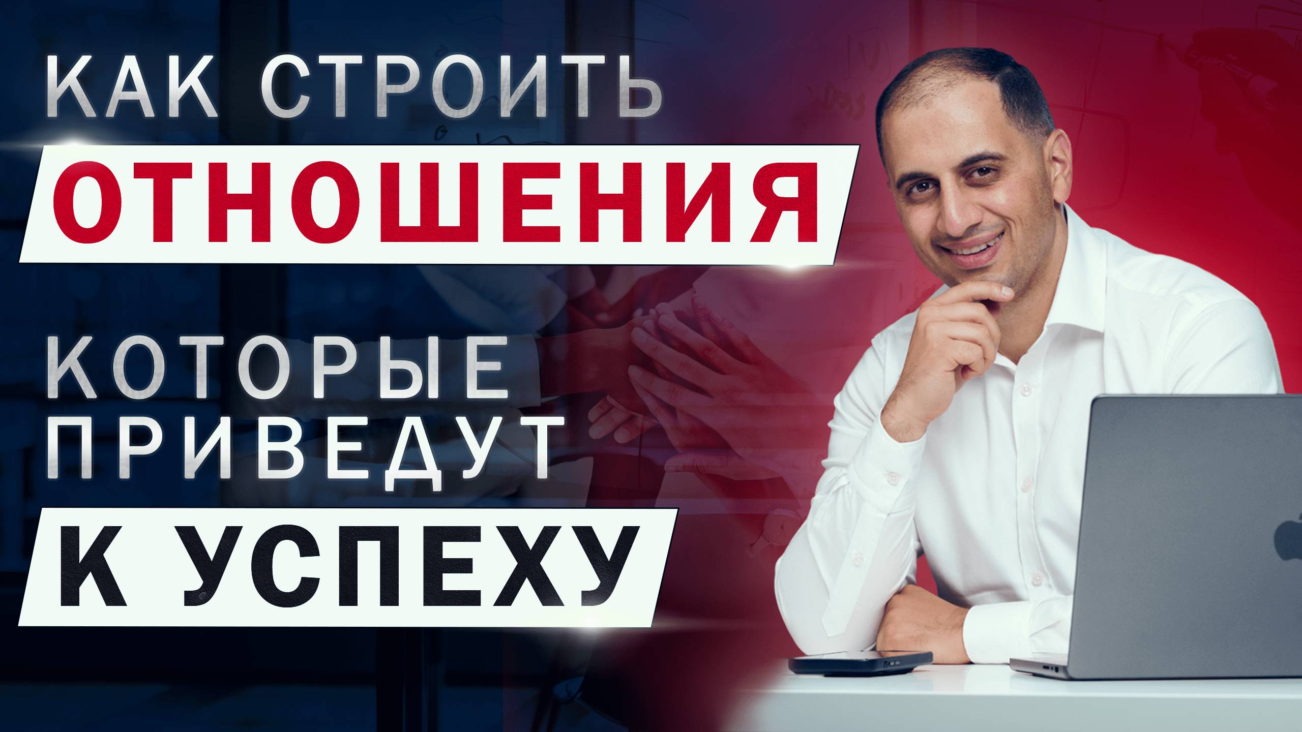 КАК СТРОИТЬ ОТНОШЕНИЯ, КОТОРЫЕ ПРИВЕДУТ ВАС К УСПЕХУ?