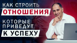 КАК СТРОИТЬ ОТНОШЕНИЯ, КОТОРЫЕ ПРИВЕДУТ ВАС К УСПЕХУ?