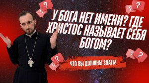 Есть ли имя у Бога? Где Христос называет Себя Богом?