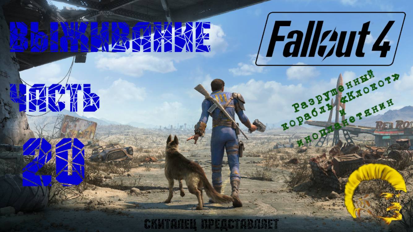 Fallout 4 [Фоллаут 4]. Прохождение на русском. Режим выживания (часть 20) смотреть онлайн