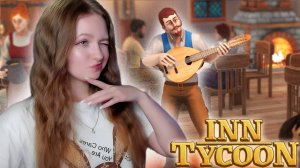 НАНЯЛА БАРДА для РАЗВЛЕЧЕНИЯ ► Inn Tycoon #6