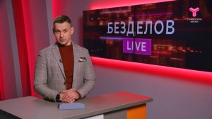 Безделов LIVE 07-12-24 с лого 2