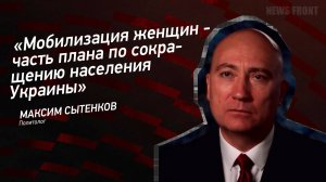 "Мобилизация женщин - часть плана по сокращению населения Украины" - Максим Сытенков