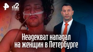 Бросался на прохожих: неравнодушные петербуржцы избили хулигана, напавшего на девять женщин