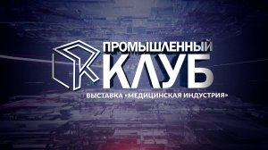 Промышленный клуб. 12 ноября