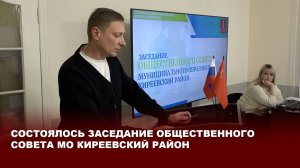 Заседание Общественного Совета мо Киреевский район