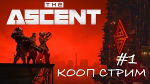 ДЬЯБЛО ПАНК ИЛИ КИБЕР ДЬЯБЛО? ➲ THE ASCENT ➲ КООП СТРИМ #1 (2K RTX)