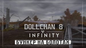 STALKER Dollchan 8 Infinity ( Часть 3 )