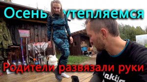 Благодаря родителям начались заготовки. Готовимся к холодному сезону.