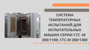 СИСТЕМА ТЕМПЕРАТУРНЫХ ИСПЫТАНИЙ СТС-М 300/1100; СТС-М 200/1300