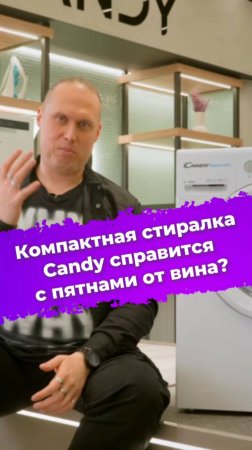 Компактная стиралка Candy справится с пятнами от вина? #стиральнаямашина #стирка #Candy #ixbt