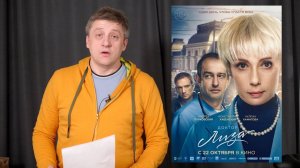 "Доктор Лиза" 2020 год.  Идеологическая оценка фильма.