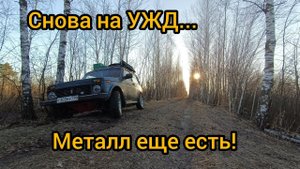 Металлокоп с ТХ 850.Пробиваем УЖД...