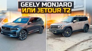 Что купить? GEELY MONJARO или JETOUR T2