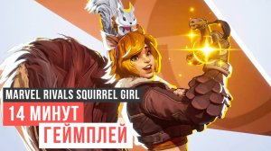 Marvel Rivals Squirrel Girl 13 минут Геймплей 2024